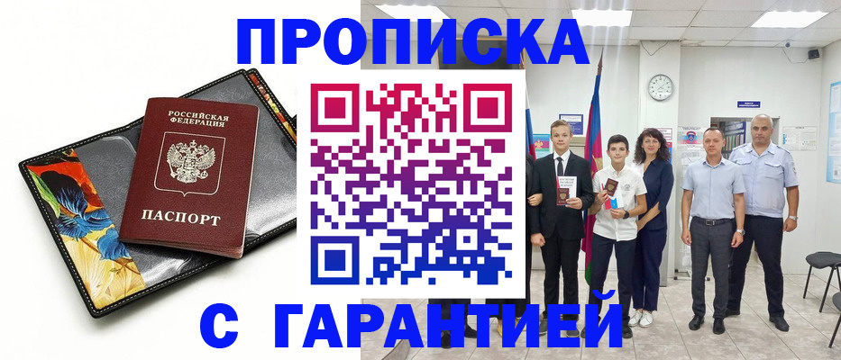 купить прописку в Гусиноозёрске